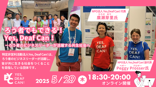 ろう者でもできる!Yes, Deaf Can!-ろう者のビジネスリーダーが活躍する共生社会へ