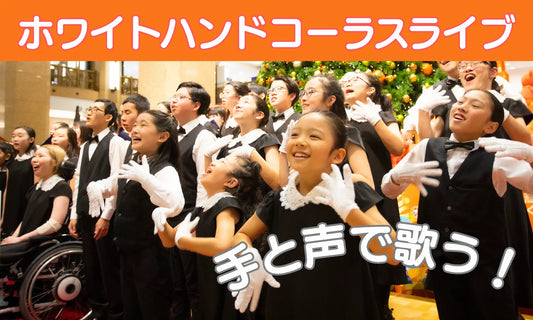 こどもウイーク×汐留サマースクール2025連動企画 平和を願い、手歌でつながる「ホワイトハンドコーラスNIPPON」が1回限りのコンサートを実施