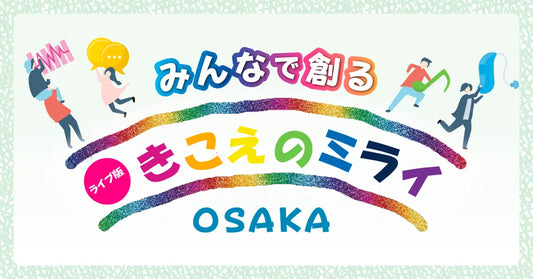 ライブ版「みんなで創るきこえのミライ」、大阪で開催