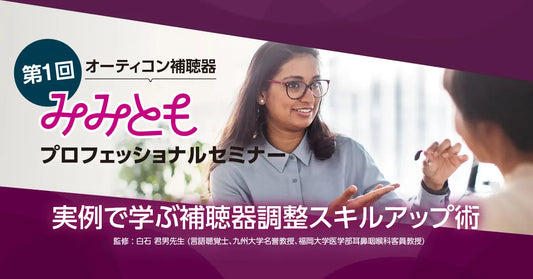 オーティコン補聴器、「第1回 みみともプロフェッショナルセミナー」を大阪・オンラインで初開催