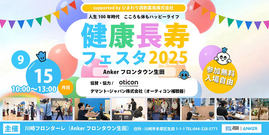 オーティコン補聴器、「Anker フロンタウン生田 健康長寿フェスタ2025」に今年も協賛 「聞こえのケアはヘルスケア」聞こえのミニセミナー&簡単聞こえのチェックを実施