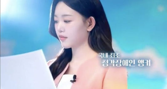 韓国初の聴覚障害者ニュースキャスター誕生…「障害は決して壁にはならない」