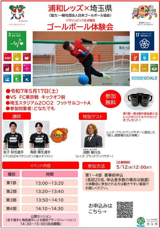 【埼玉県】【浦和レッズ×埼玉県】ゴールボール体験会参加者募集!~ワンチーム埼玉でSDGsを推進~