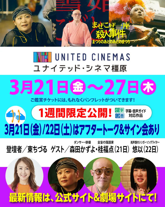 奈良「ユナイテッド・シネマ橿原」にて、東ちづる×森田かずよ(ダンサー・俳優)×桂福点(全盲の落語家)×悠以(両声類のシンガーソングライター)による上映後トーク!3/21~1週間『まぜこぜ一座殺人事件』
