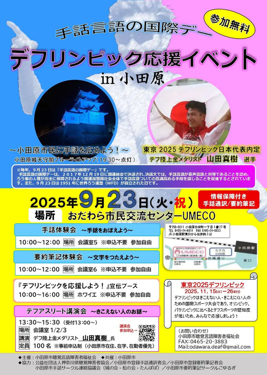 【神奈川県小田原市】「デフリンピック応援イベント in 小田原」開催! ~交流イベント開催&小田原城ライトアップ~
