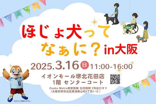 【大阪府広報担当副知事もずやん応援!】ほじょ犬ってなぁに?in大阪イベント開催