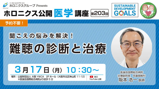 【3/17開催】『聞こえの悩みを解決!難聴の診断と治療』/第203回ホロニクス公開医学講座