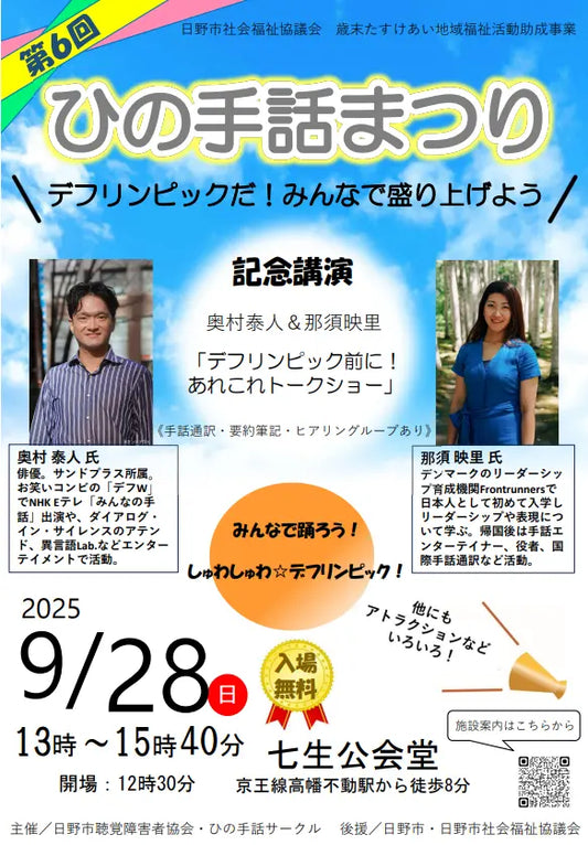 「手話言語の国際デー」パネル展&第6回ひの手話まつり開催! 東京2025デフリンピックに向けて