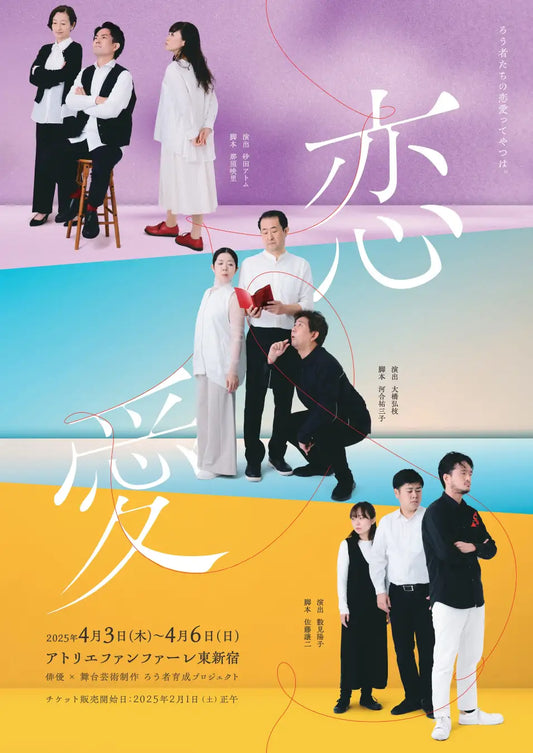 ろう者たちの恋愛をテーマにした3本の短編作品からなるオムニバス劇『恋愛』2025年春に上演決定!