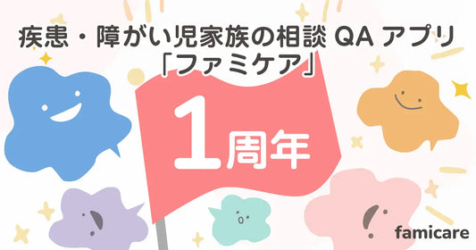 疾患・障がい児家族の相談QAアプリ「ファミケア」公式リリースから1周年!利用登録は5,000家族を突破