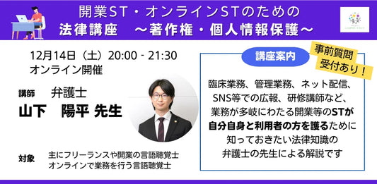 言語聴覚士(ST)向け『開業ST・オンラインSTのための法律講座 ~著作権・個人情報保護~』をオンラインにて開催(2024/12/14)