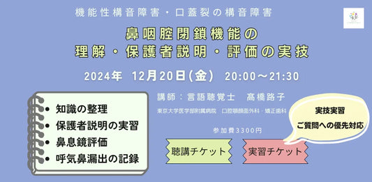 言語聴覚士(ST)など専門職向けの講座「機能性構音障害・口蓋裂の構音障害 鼻咽腔閉鎖機能の理解・保護者説明・評価の実技」をオンラインにて開催(2024/12/20)