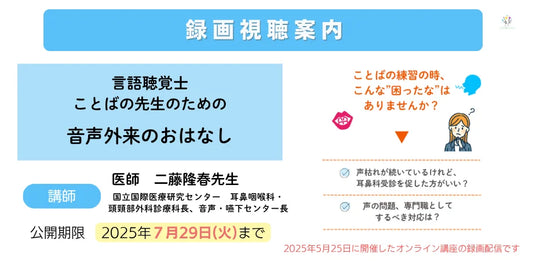 言語聴覚士(ST)向け講座『言語聴覚士・ことばの教室の先生のための 音声外来のおはなし』の録画配信を開始(公開期限2025/7/29)