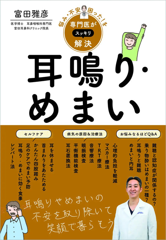 【新刊】専門医シリーズ第4弾『悩み・不安・困った!を専門医がスッキリ解決 耳鳴り・めまい』絶賛発売中!