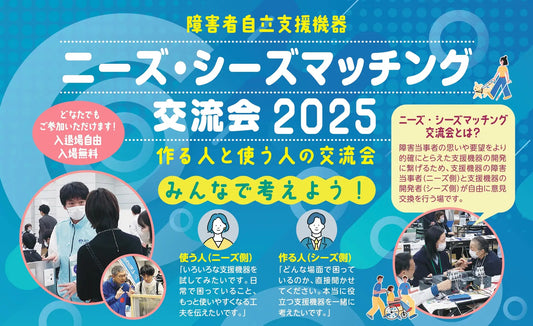 570名が来場・77社が出展した注目の交流会が今年も開催!支援機器の未来をつくる「ニーズ・シーズマッチング交流会2025」東京会場&Web開催決定!出展者の募集を開始しました(7月4日締切)