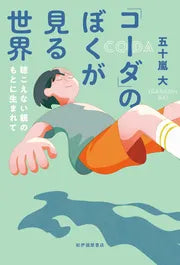 なぜ?「自分も耳が聴こえなければよかった」聴こえない両親のもとに生まれた著者がつづるノンフィクション『「コーダ」のぼくが見る世界』【書評】