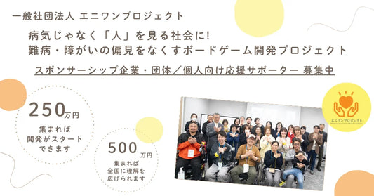 “きれいごと”を現実に【オタガイゴト】の時代を築く!難病・障がいの偏見をなくすボードゲーム開発プロジェクトの企業・個人スポンサー募集を開始