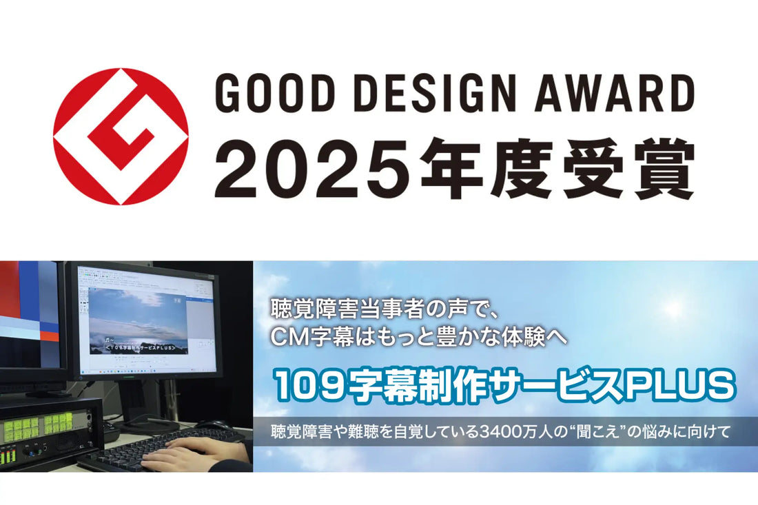 【109字幕制作サービスPLUS】が2025年度グッドデザイン賞を受賞