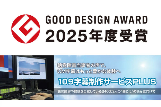 【109字幕制作サービスPLUS】が2025年度グッドデザイン賞を受賞