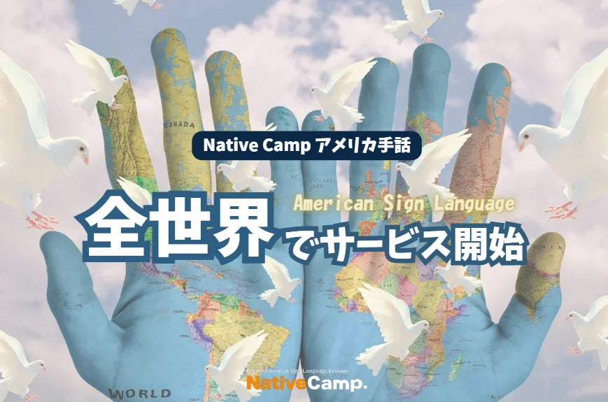 【オンラインアメリカ手話】「Native Camp American Sign Language」全世界でサービス開始
