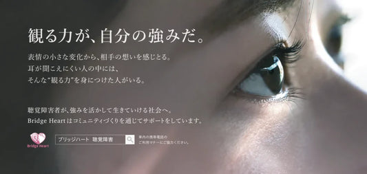 その声を“瞳”が語るーー聴覚障がい者の可能性を発信する交通広告