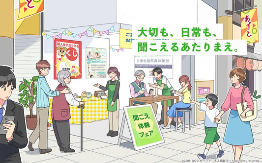 4日間限定!『聞こえのお試しイベント』7月25日(金)~7月28日(月)開催(入場無料)