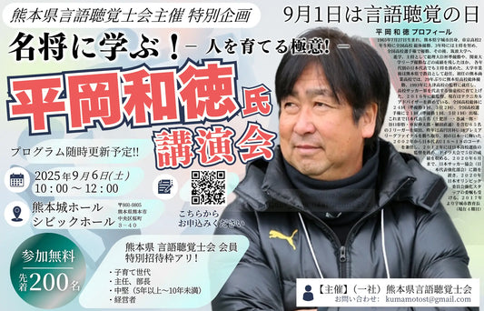 熊本県⾔語聴覚⼠会主催 特別企画 2025年9月 言語聴覚の日 特別講演 名将に学ぶ!−⼈を育てる極意! 開催のお知らせ