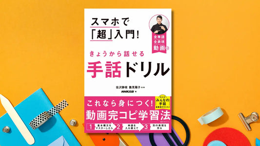 NHK「みんなの手話」監修者がオススメする、手話の【動画完コピ学習法】が、2月27日に発売!