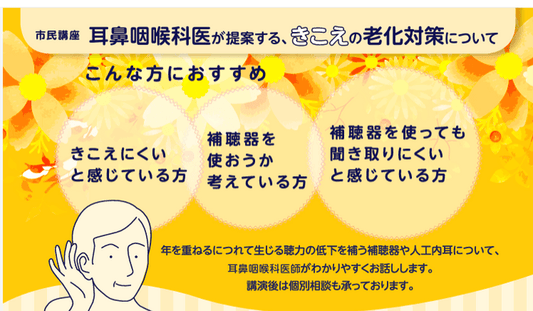 パリミキ×日本コクレア共催 耳鼻咽喉科医が提案する、きこえの老化対策についての市民講座を 2025年10月22日(水)開催