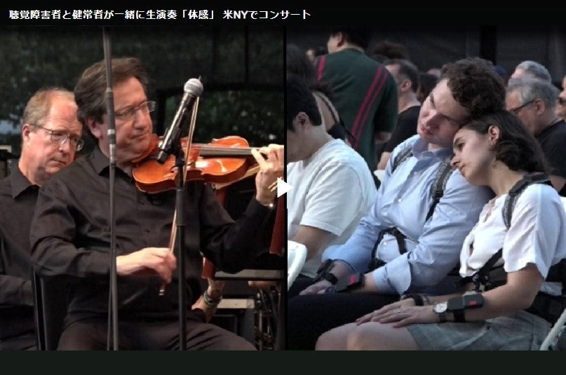 字幕:聴覚障害者と健常者が一緒に生演奏「体感」 米NYでコンサート