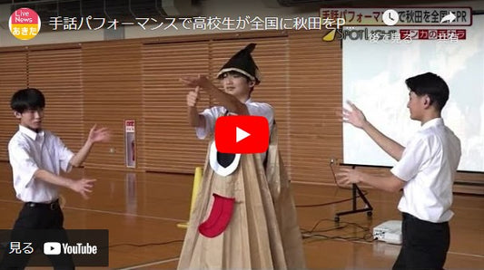手話パフォーマンスで高校生が全国に秋田をPR 秋田市