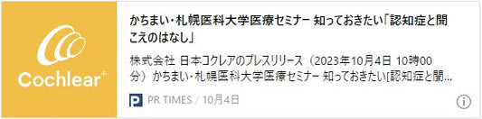 かちまい・札幌医科大学医療セミナー 知っておきたい「認知症と聞こえのはなし」