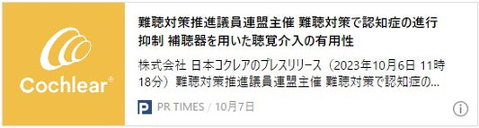 難聴対策推進議員連盟主催 難聴対策で認知症の進行抑制 補聴器を用いた聴覚介入の有用性 ~米国ACHIEVE試験の最新結果より~
