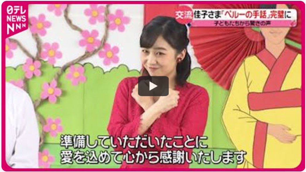 佳子さま 「ペルーの手話」完璧に習得 聴覚障害の子どもたちと交流