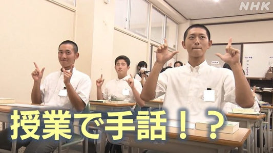 若い世代に広がる手話の輪 「鳥取県手話言語条例」制定から10年