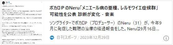 ボカロPのNeru「メニエール病の亜種、レルモワイエ症候群」可能性を公表 診断が変化