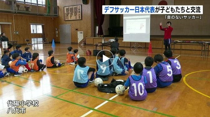 「音ないサッカー」で日本代表と子どもたちが交流
