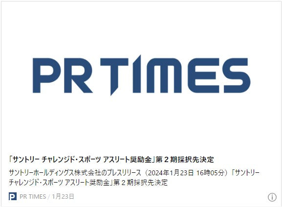 「サントリー チャレンジド・スポーツ アスリート奨励金」第2期採択先決定