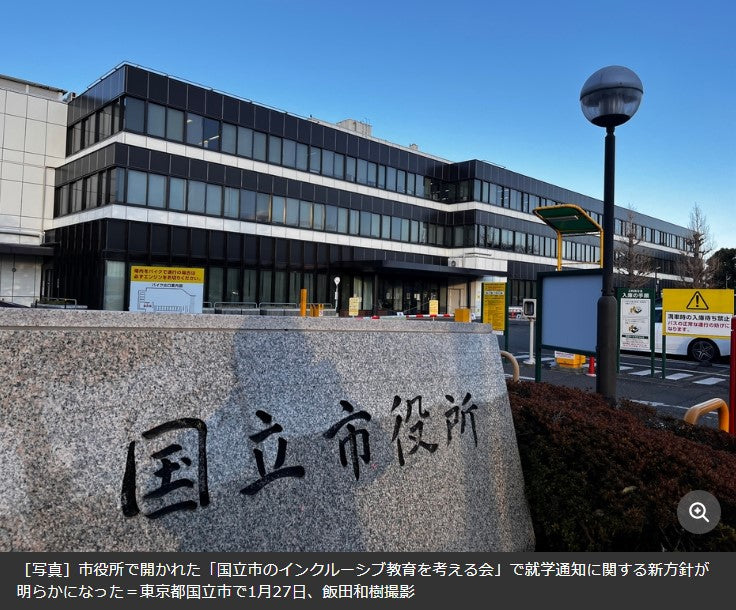どの子も地域の学校へ 国立市が「就学通知」で新方針示す フルインクルーシブ教育への第一歩に