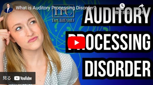 聴覚処理障害(Auditory Processing Disorder、APD)とは?
