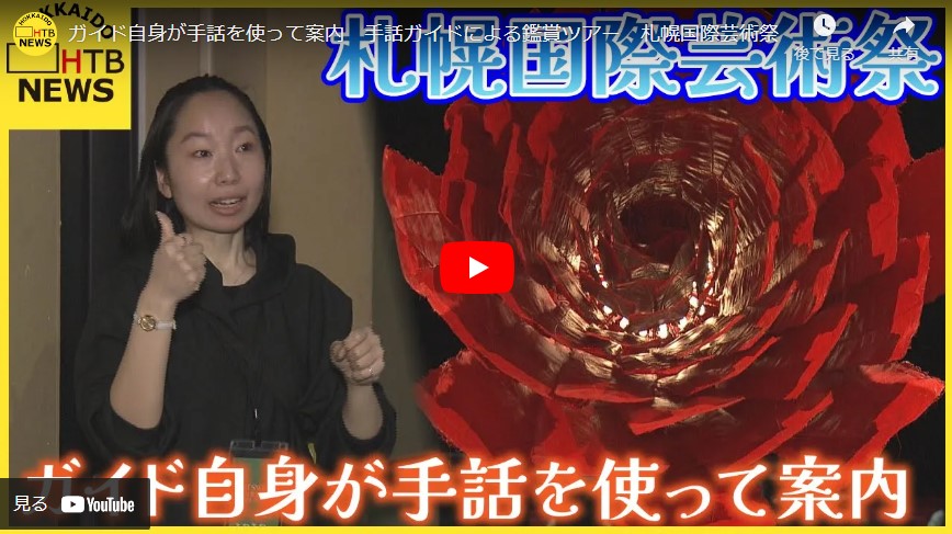 ガイド自身が手話を使って案内 手話ガイドによる鑑賞ツアー 札幌国際芸術祭