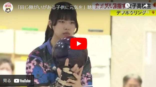 「同じ障がいがある子供に元気を」聴覚障がいがある女子高校生 「ボウリング」で目指すデフリンピック