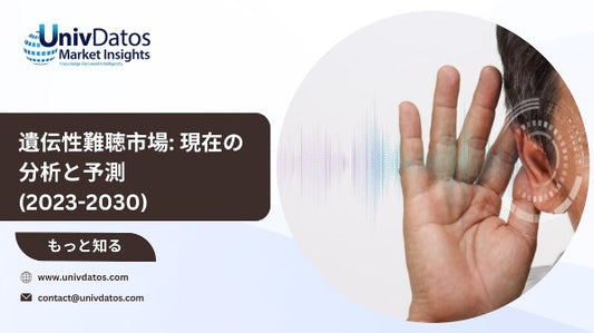 規模、シェア、成長、傾向、機会、予測による遺伝性難聴市場分析(2023-2030)