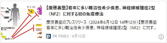 【慶應義塾】若年に多い難治性希少疾患、神経線維腫症2型(NF2)に対する初の免疫療法