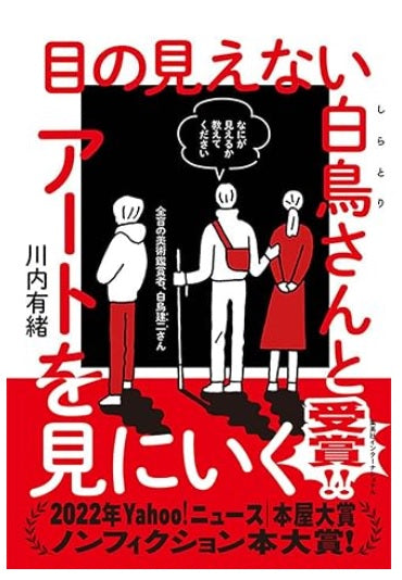 同じことを書いてある本を読んだよ、と言われた話 ~目の見えない白鳥さんとアートを見に行く~