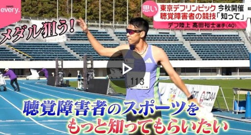 【思い】聴覚障害者の「デフスポーツ」もっと知って…ベテラン陸上選手の挑戦『every.特集』