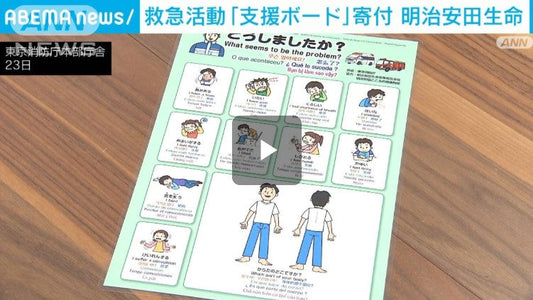 障害者らの救急活動の一助に「コミュニケーション支援ボード」寄付 明治安田生保