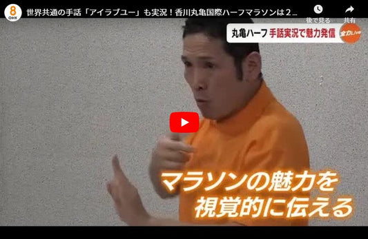 世界共通の手話「アイラブユー」も実況!香川丸亀国際ハーフマラソンは25年も全編手話実況付きで生中継