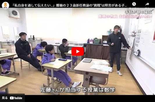 「私自身を通して伝えたい…」難聴の23歳新任教諭の“挑戦”は障害がある子供たちの“成長”へ【岡山】