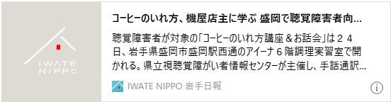 コーヒーのいれ方、機屋店主に学ぶ 盛岡で聴覚障害者向け講座